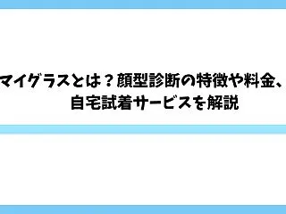 オーマイグラスとは？顔型診断の特徴や料金…