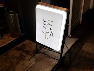 錦糸町駅から５分のビストロ