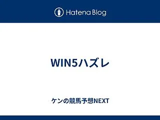 WIN5ハズレ