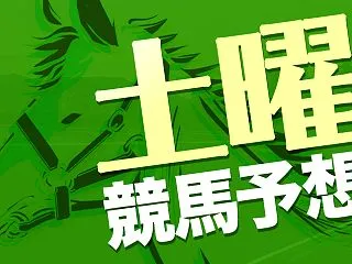 【北陸ステークス2026予想】本命ポッド…