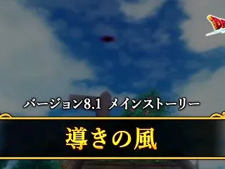 Ｖ８.１「導きの風・分岐界エルトナ編」 …