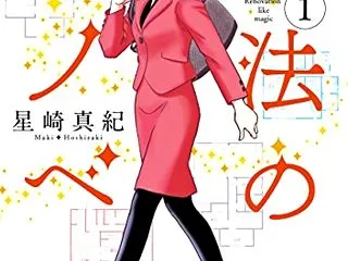 【魔法のリノベ】 星崎真紀 漫画 あらす…