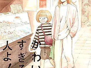 【かわいすぎる人よ！】 綿野マイコ 漫画…