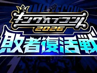 『キングオブコント2026』敗者復活戦感…