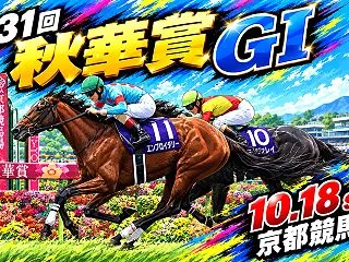 第31回秋華賞（GⅠ）攻略データ