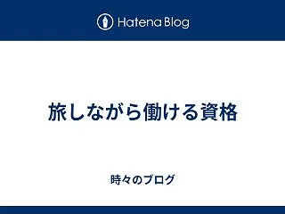 旅しながら働ける資格