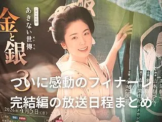 あきない世傳 金と銀 完結編がついに放送…