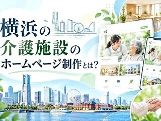 横浜の介護施設のホームページ制作｜利用者…