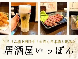 とろける極上若狭牛！お肉も日本酒も絶品な…