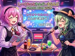 『365日シリーズ』今日はカラオケ文化の…