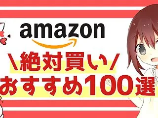 「Amazon プライム感謝祭」絶対買い…