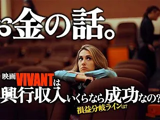 【お金の話】映画VIVANT興行収入がい…