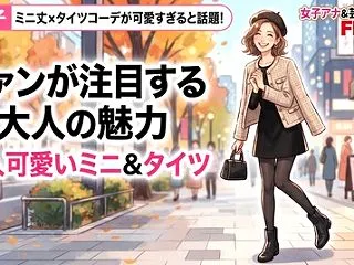 紗栄子のミニ丈×タイツコーデが可愛すぎる…