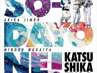 SO-DAYONE！！/かつしかトリオ