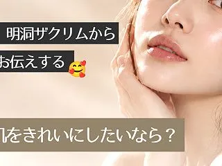 肌をきれいにしたいなら、 まずはこの3つ…