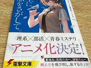 逆井卓馬著 遠坂あさぎ絵「夏空に、未知を…
