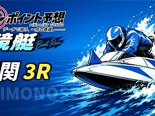 🎯的中🎯【10/17】【競艇｜下関 3R…
