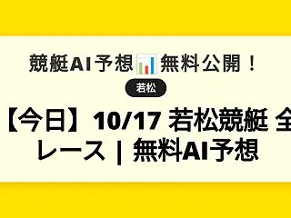 【今日】10/17 若松競艇 全レース …