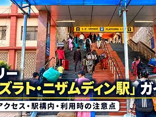 デリー「ハズラト・ニザムディン駅」ガイド…