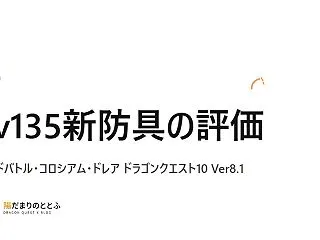 Lv135新防具の評価｜エンドバトル・コ…