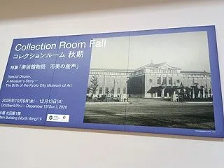 コレクションルーム 秋期