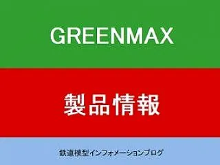 【グリーンマックス】「東急電鉄8500系…