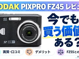 KODAK PIXPRO FZ45レビュ…