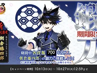 2026年10月 刀剣乱舞「朝倉藤四郎」…