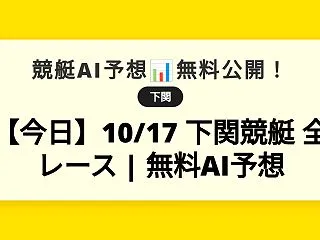 【今日】10/17 下関競艇 全レース …