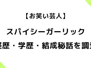 スパイシーガーリックの経歴は？片山・ジョ…