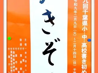 第79回千葉県 小・中・高校 書初め展・…