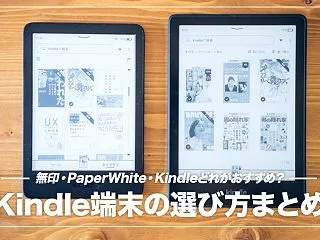 Kindle端末のおすすめはどれ？9機種…