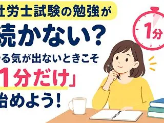 社労士試験の勉強が続かない？やる気が出な…