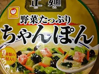 マルちゃん正麺野菜たっぷりちゃんぽん【東…