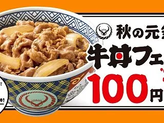 【吉野家「秋の牛丼フェス」開催】2026…