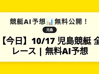 【今日】10/17 児島競艇 全レース …