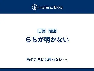 らちが明かない