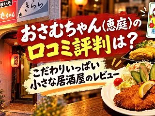 おさむちゃん(恵庭)の口コミ評判は？こだ…