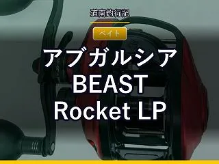 アブガルシア BEAST Rocket …