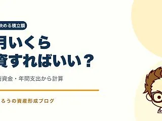 毎月いくら投資する？生活防衛資金と年間支…