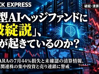 大型AIヘッジファンドに「破綻説」、何が…