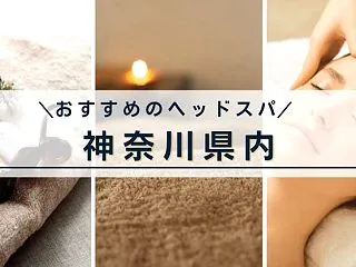 【神奈川県】高評価のレビュー限定！駅チカ…