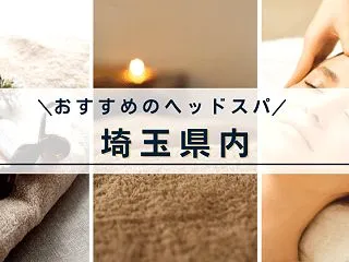 【埼玉県内】駅チカなおすすめヘッドスパ専…