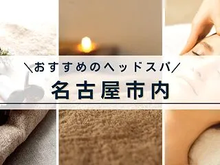 【名古屋市内】口コミ上位多数あり！駅チカ…