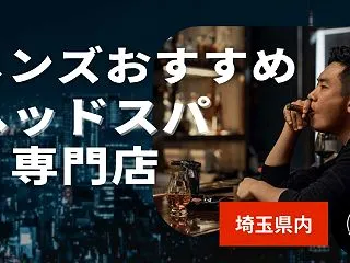 【埼玉】メンズにおすすめのヘッドスパ専門…