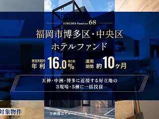 高利回り✕福岡市✕ホテル✕バルクファンド…