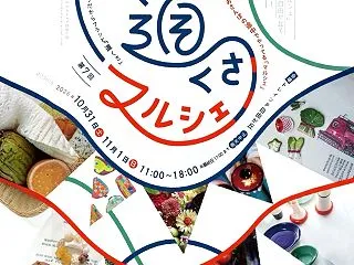 「第7回 道くさマルシェ」のお知らせ