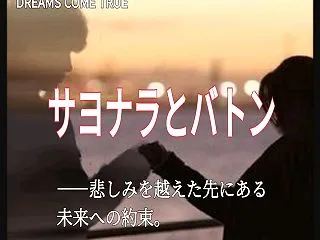 【DREAMS COME TRUE】「サ…