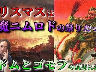 クリスマスは悪魔ニムロドの儀式だった！？
