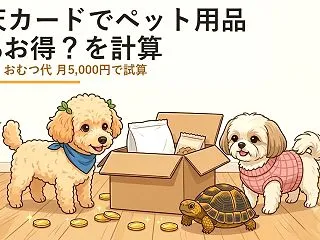 楽天カードでペット用品は何%お得？シーツ…